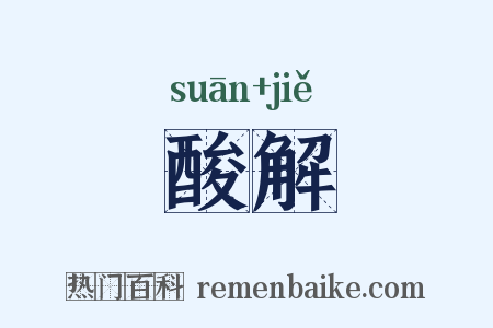 酸解是什么意思的图片